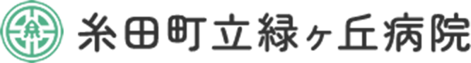 糸田町立緑ヶ丘病院
