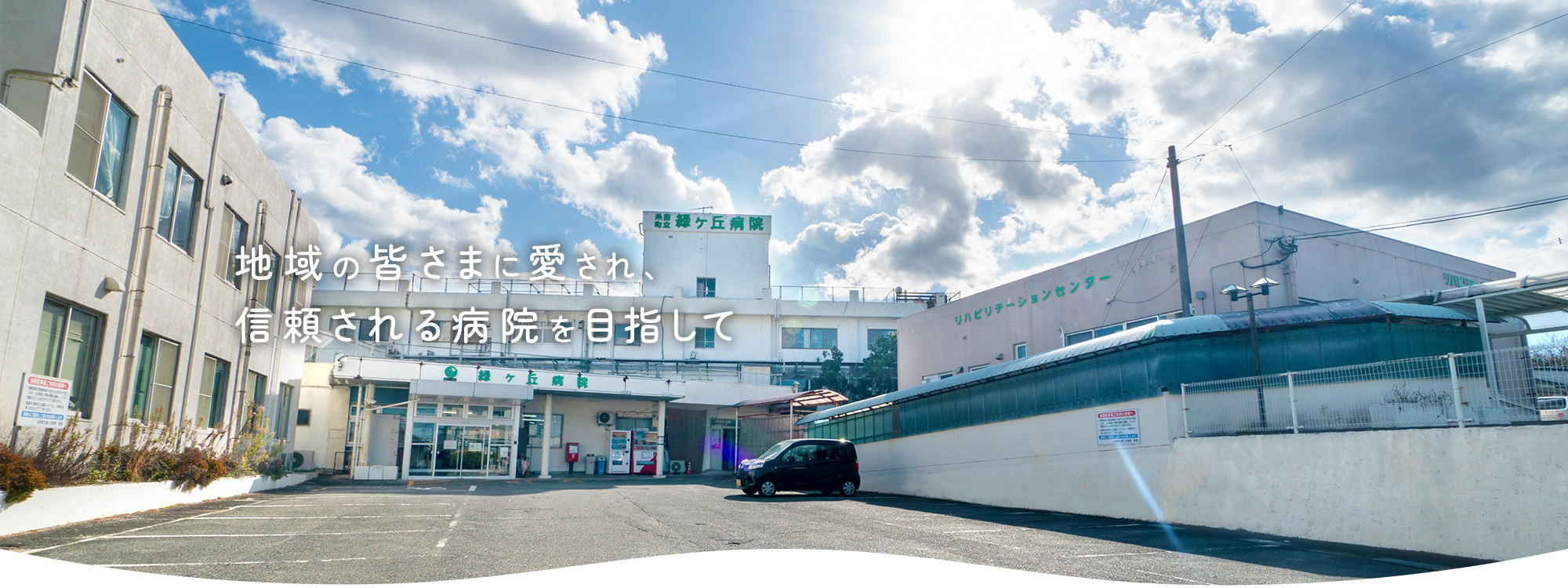 地域の皆さまに愛され、信頼される病院を目指して