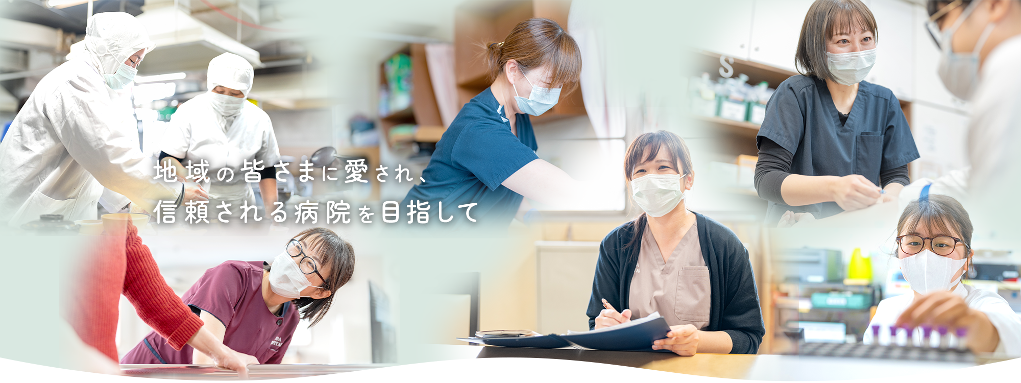 地域の皆さまに愛され、信頼される病院を目指して