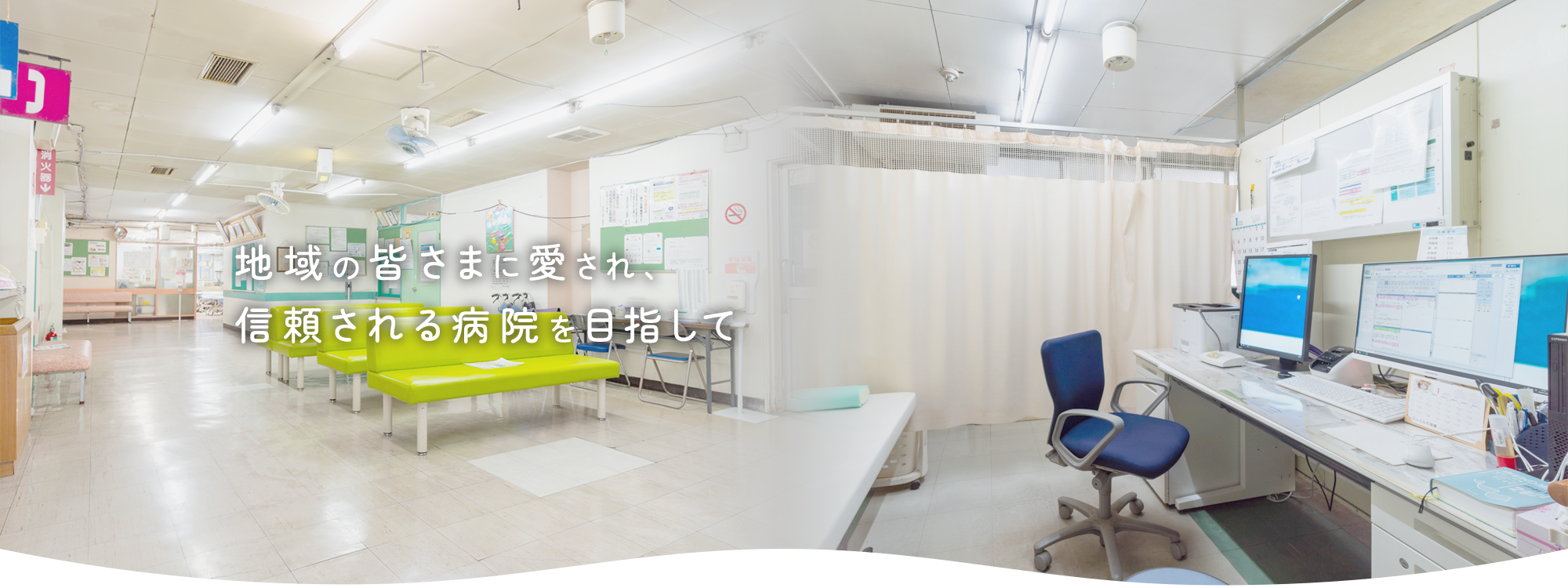 地域の皆さまに愛され、信頼される病院を目指して