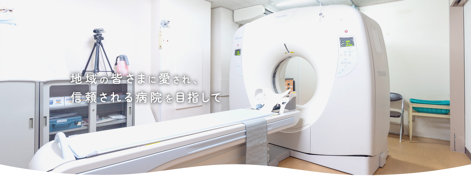 地域の皆さまに愛され、信頼される病院を目指して