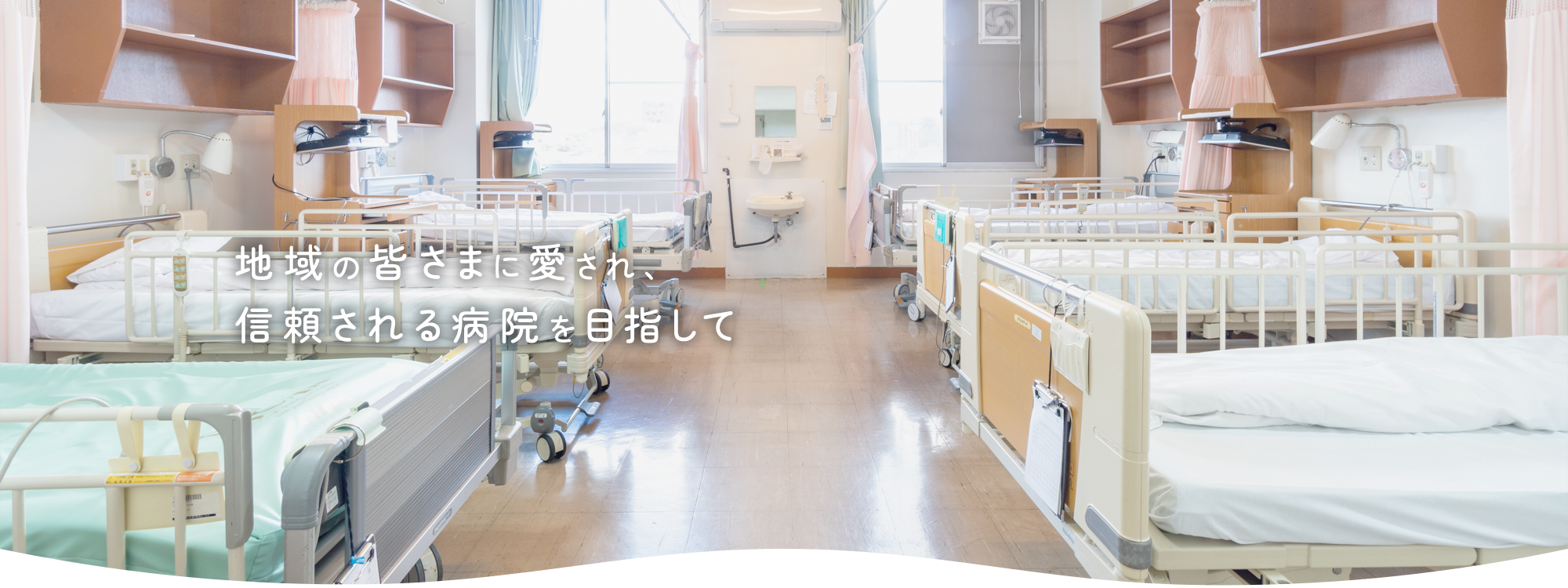 地域の皆さまに愛され、信頼される病院を目指して