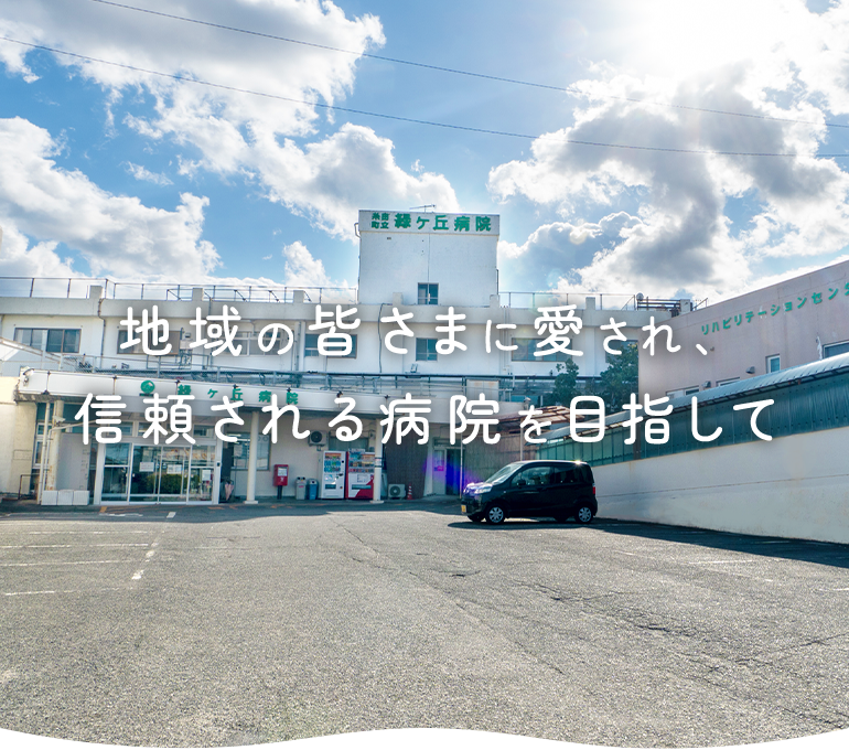 地域の皆さまに愛され、信頼される病院を目指して