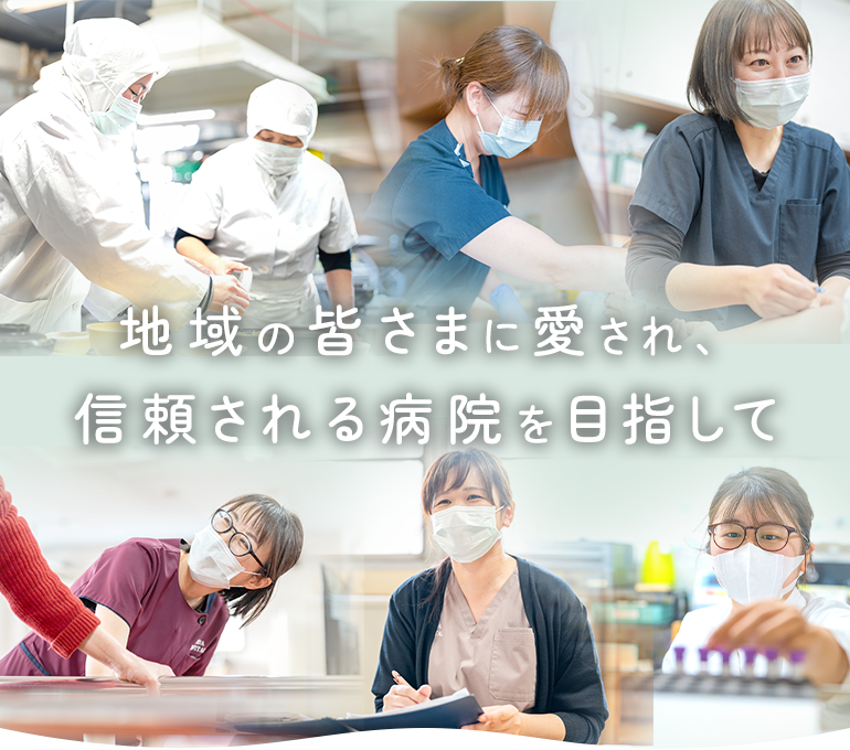 地域の皆さまに愛され、信頼される病院を目指して