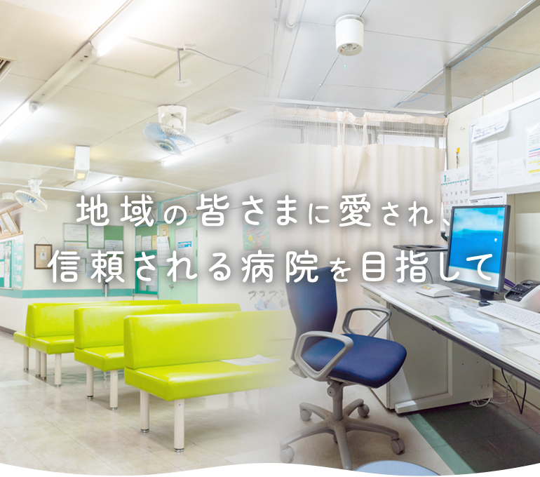 地域の皆さまに愛され、信頼される病院を目指して