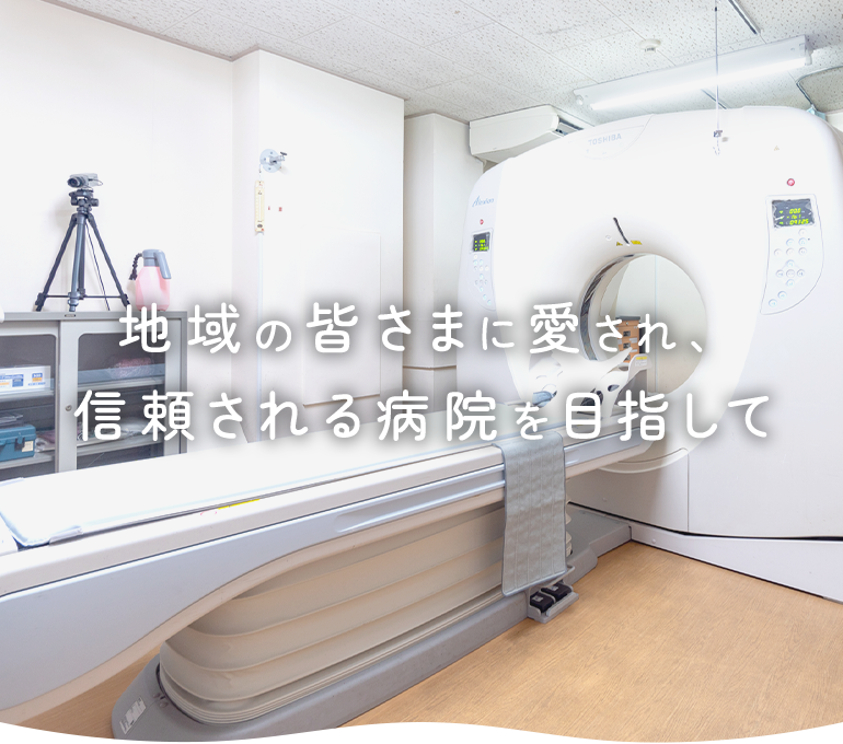 地域の皆さまに愛され、信頼される病院を目指して