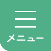 メニュー