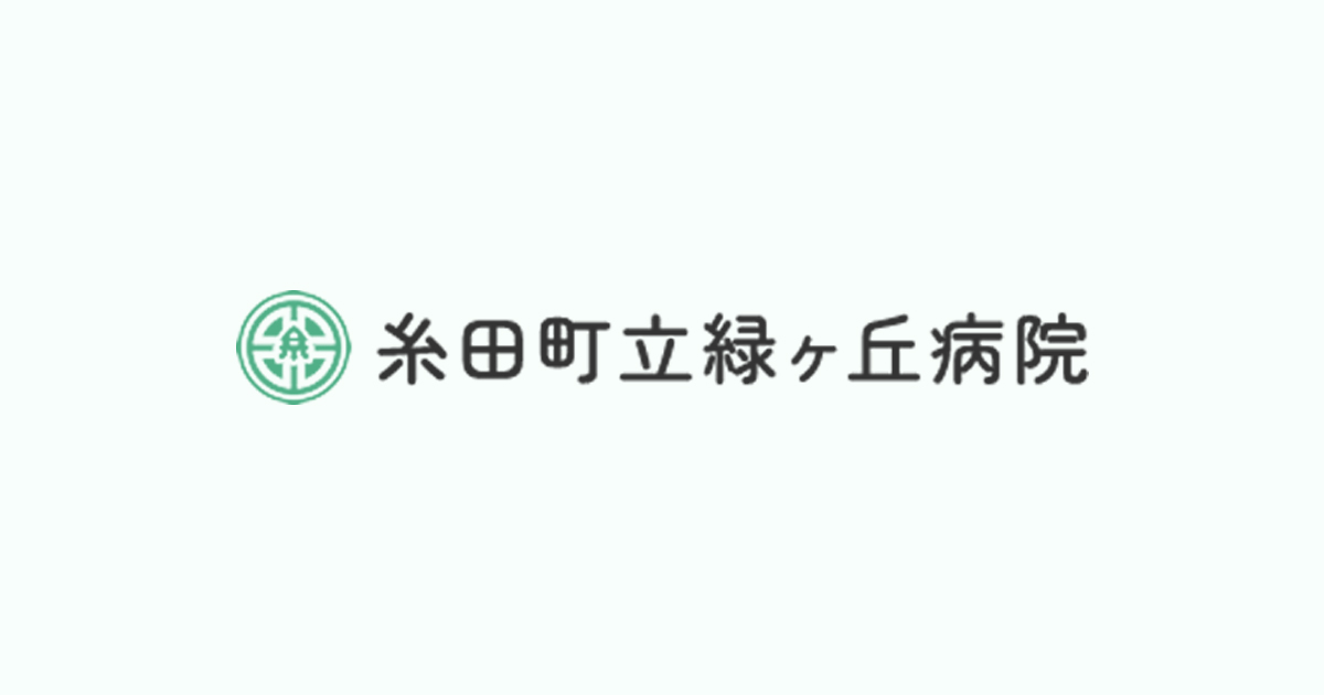 糸田町立緑ヶ丘病院